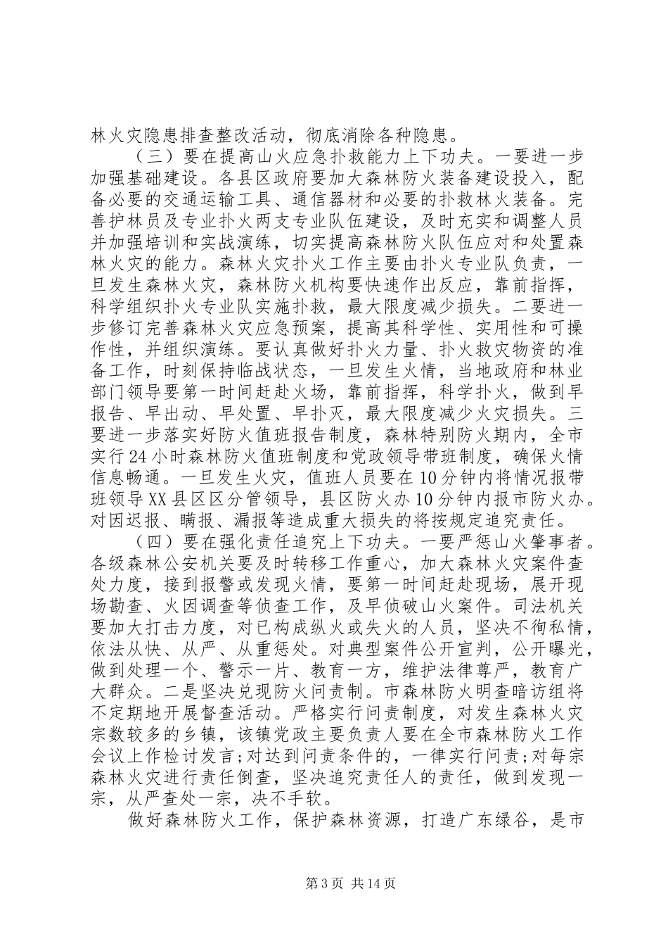 秋冬季森林防火会议讲话发言_第3页