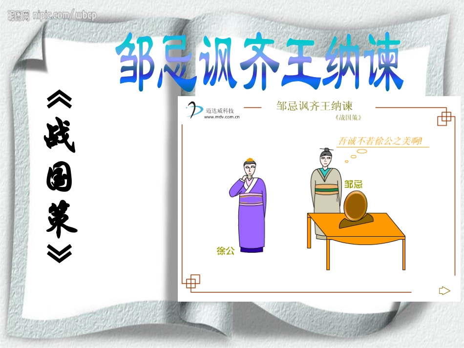 邹忌讽齐王纳谏第一课时课件_第3页