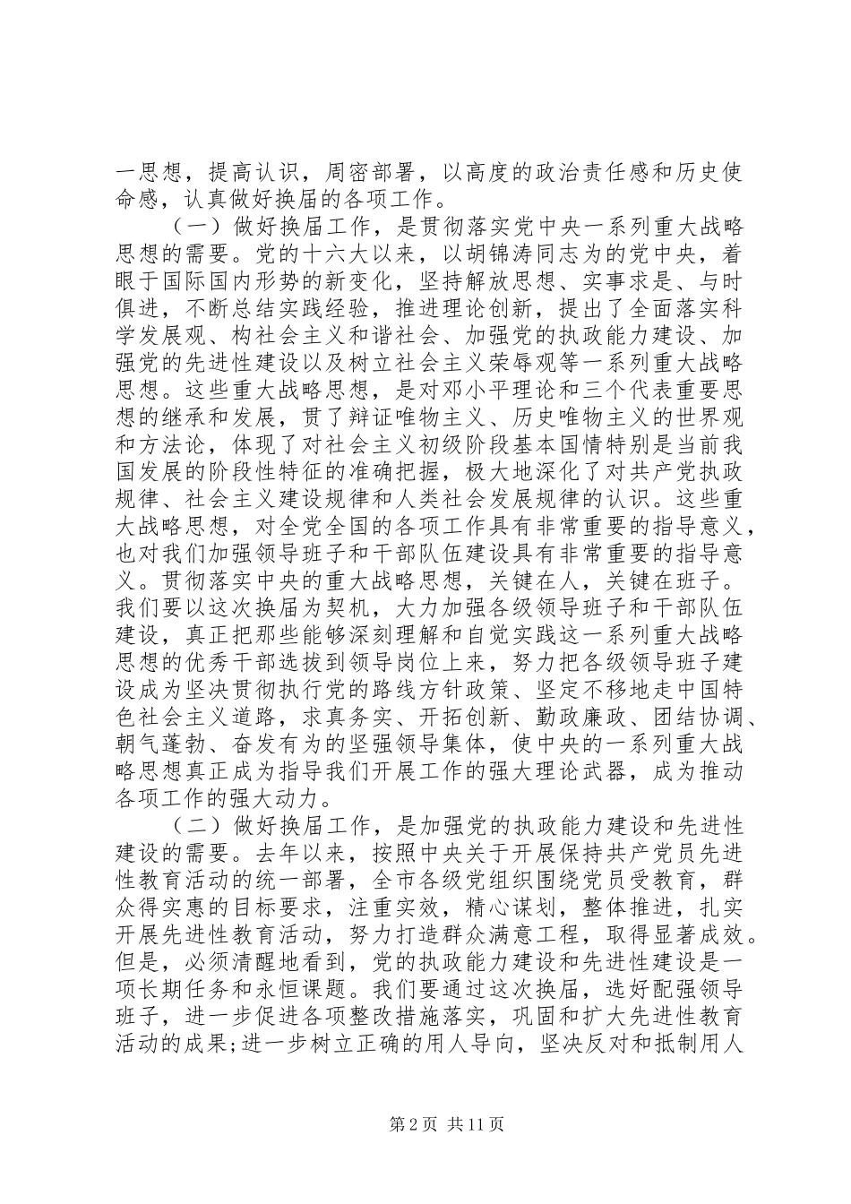 领导班子换届工作会议上的讲话发言_第2页