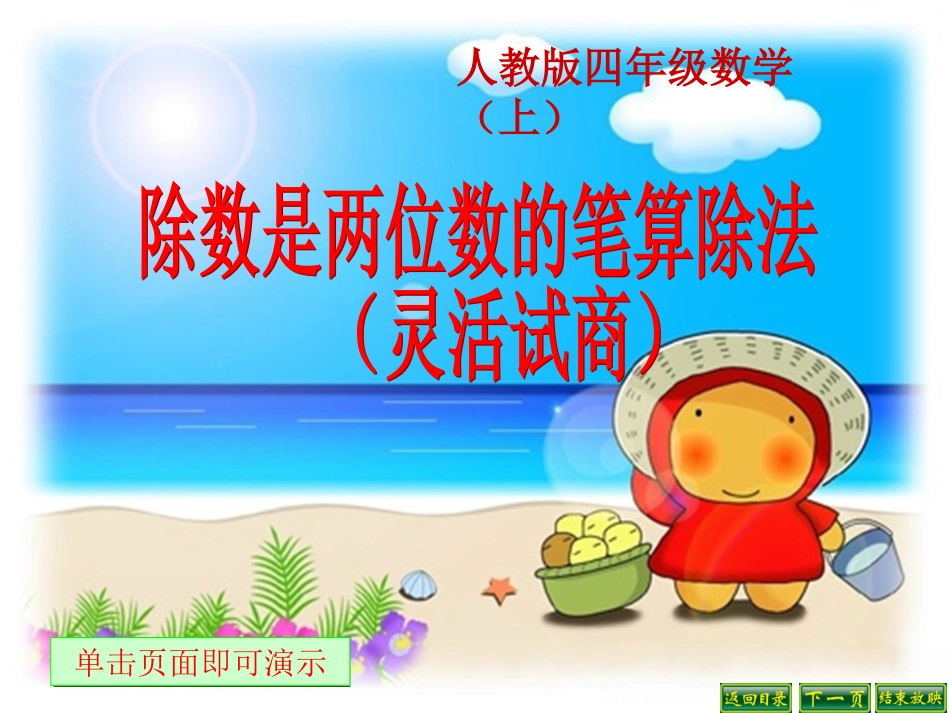 四上_除数是两位数的笔算除法(灵活试商)_第1页