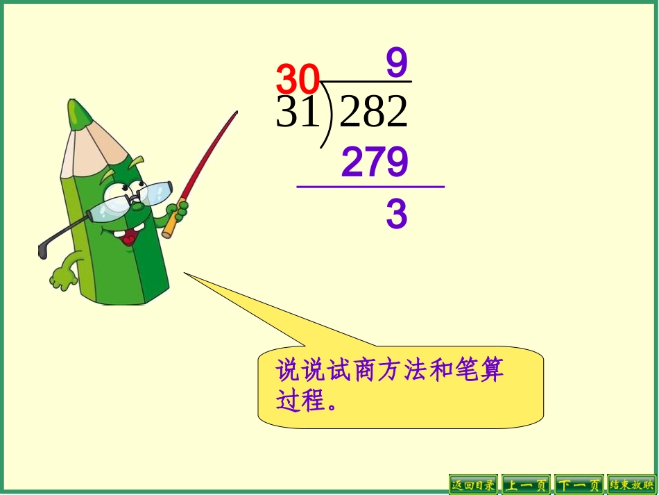 四上_除数是两位数的笔算除法(灵活试商)_第3页