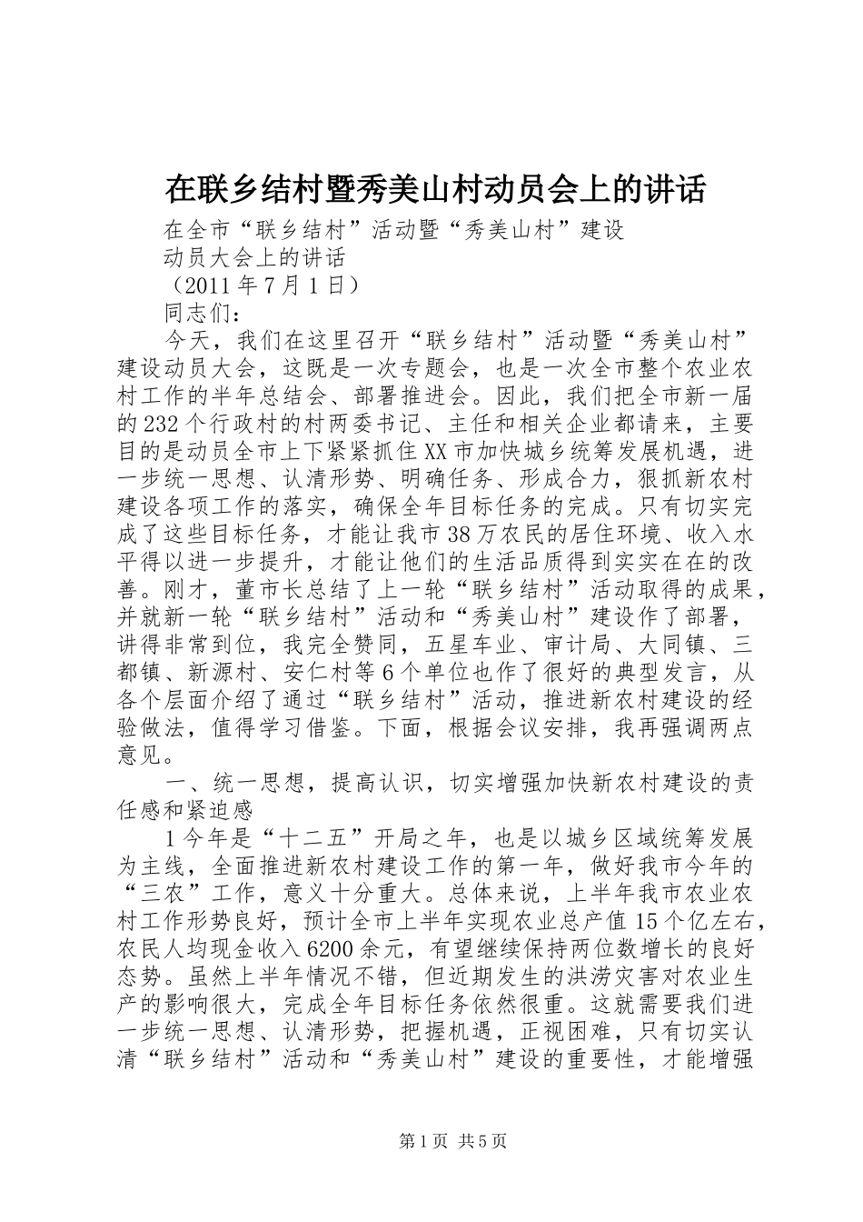 在联乡结村暨秀美山村动员会上的讲话发言_第1页