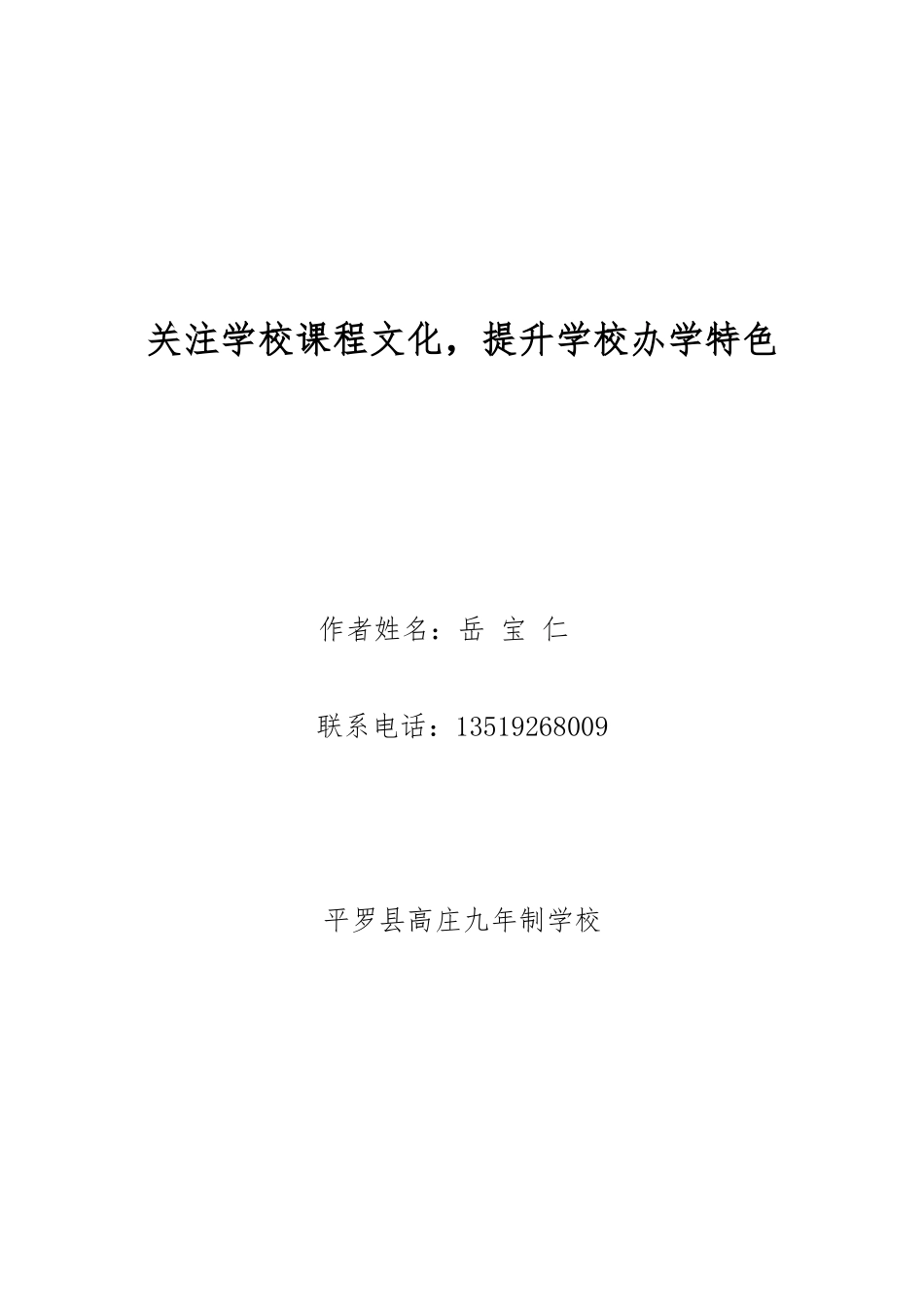 注重课程文化，提升学校特色_第1页