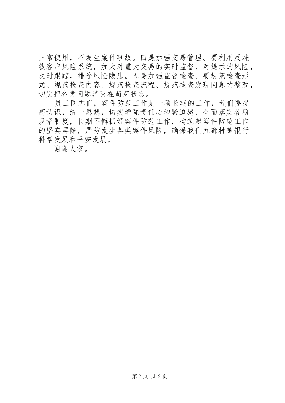 银行行长在季度案防分析会讲话发言_第2页