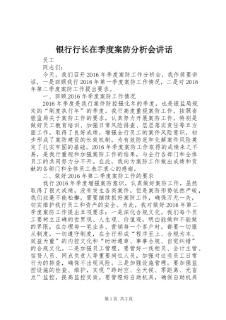 银行行长在季度案防分析会讲话发言