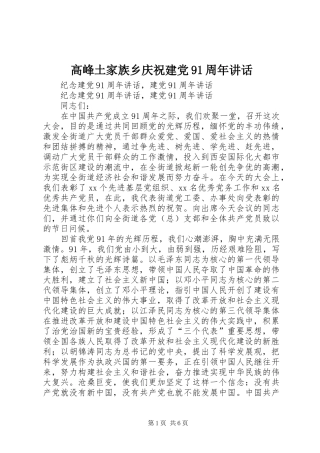 高峰土家族乡庆祝建党91周年讲话发言