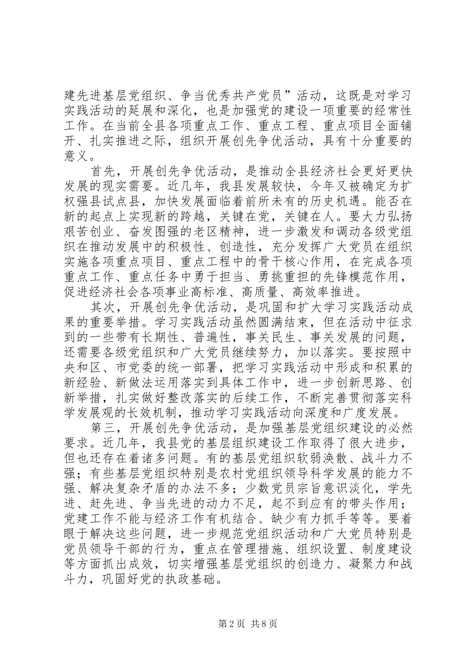 基层党组织和党员创先争优部署会议讲话发言_第2页