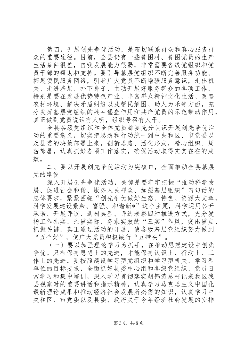 基层党组织和党员创先争优部署会议讲话发言_第3页