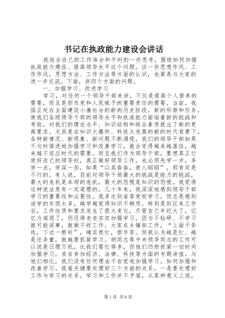 书记在执政能力建设会讲话发言