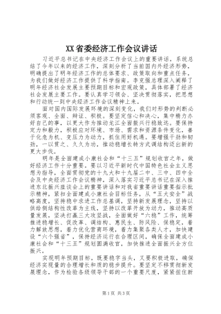 XX省委经济工作会议讲话发言