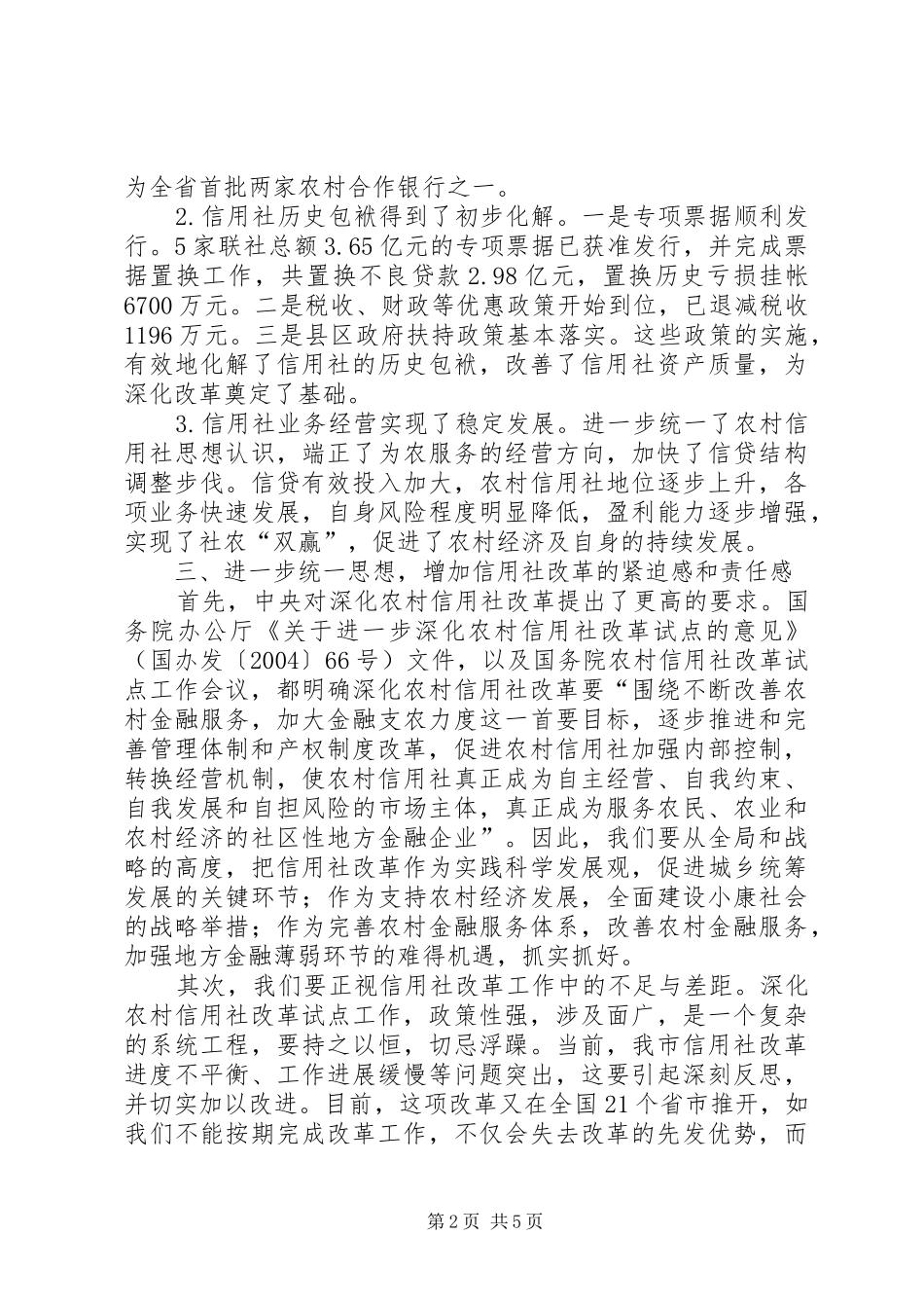 市长在全市农村信用社改革推进会上的讲话发言_第2页