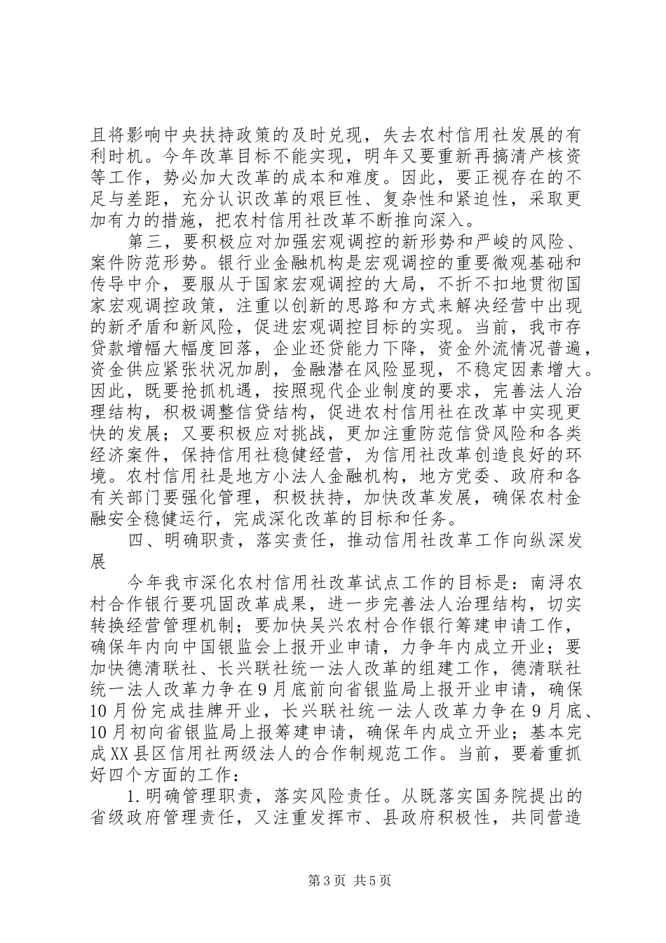 市长在全市农村信用社改革推进会上的讲话发言_第3页