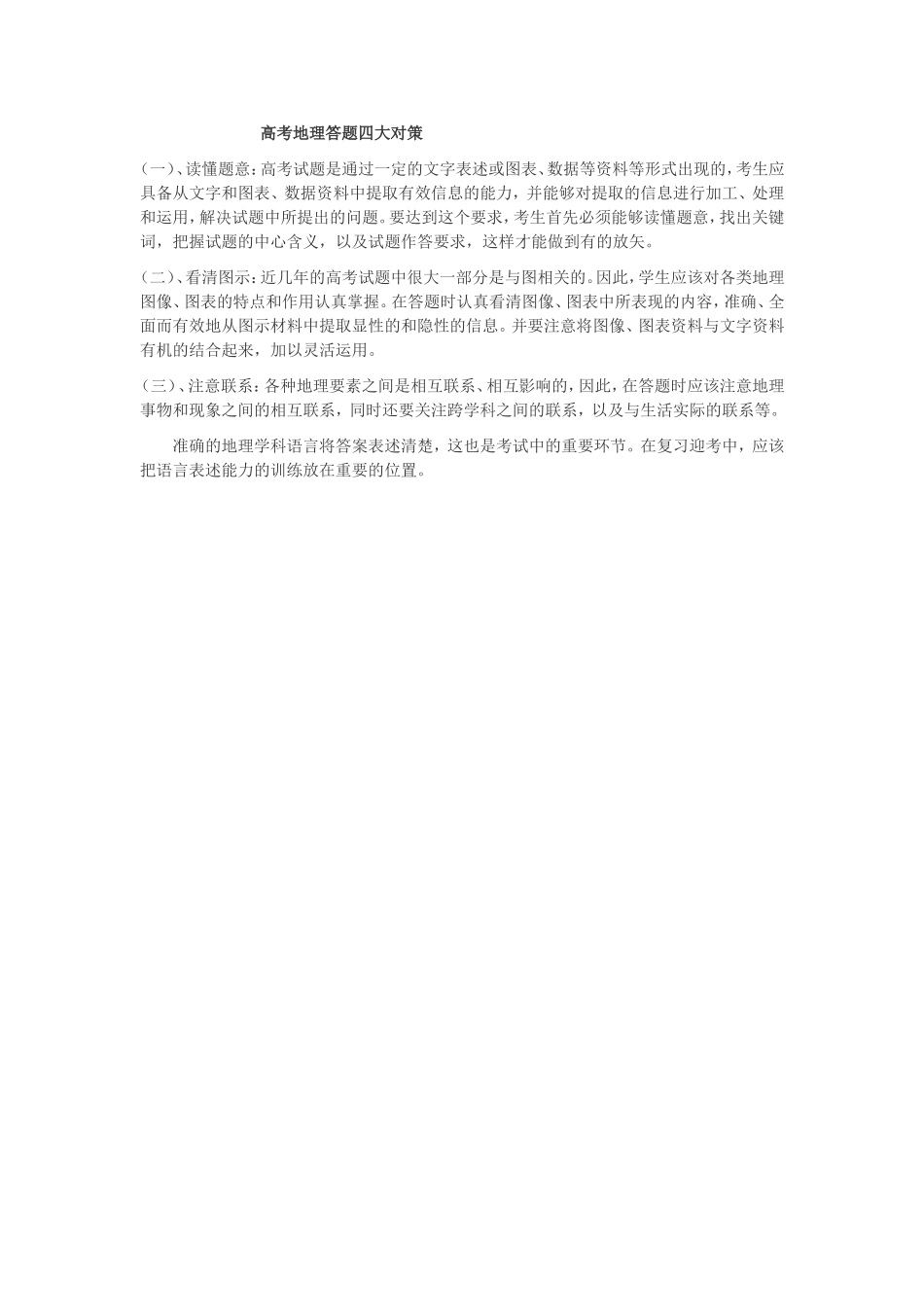 高考地理答题四大对策_第1页