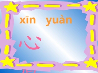 月亮的心愿人教版