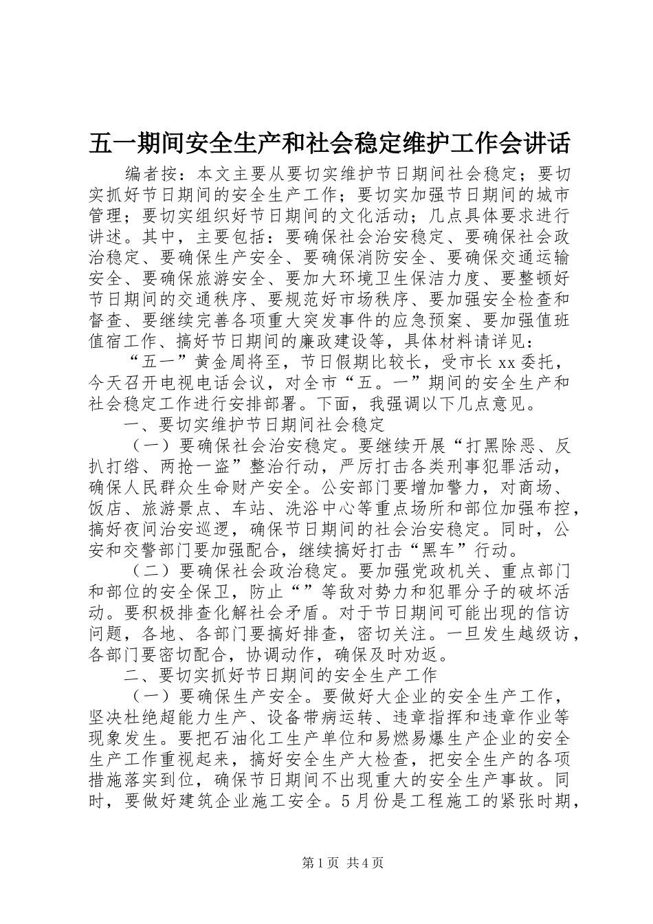 五一期间安全生产和社会稳定维护工作会讲话发言_第1页