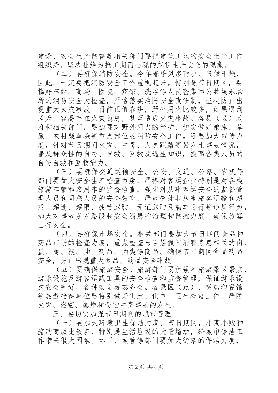 五一期间安全生产和社会稳定维护工作会讲话发言_第2页