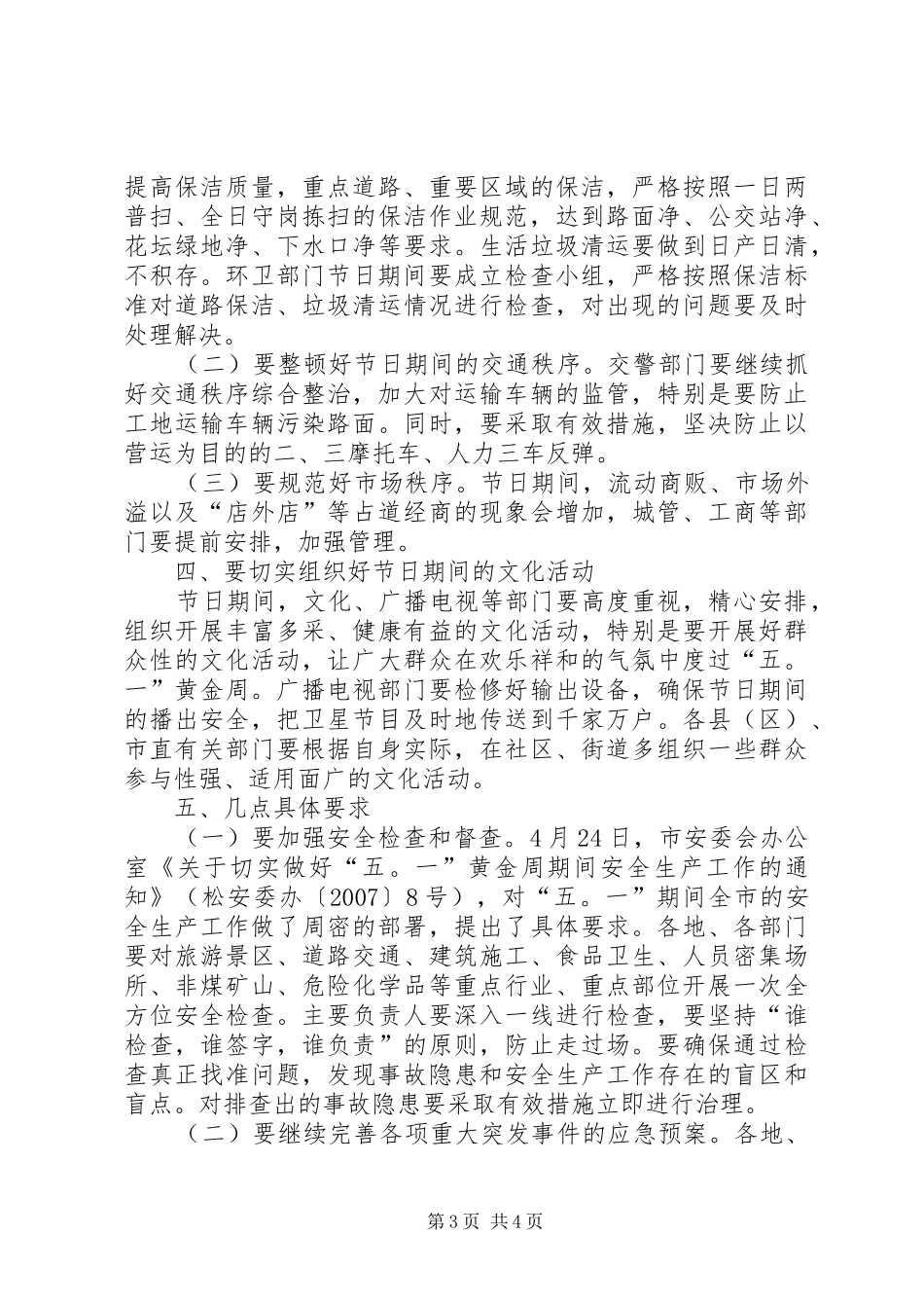 五一期间安全生产和社会稳定维护工作会讲话发言_第3页