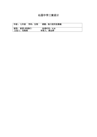 练习使用显微镜三案
