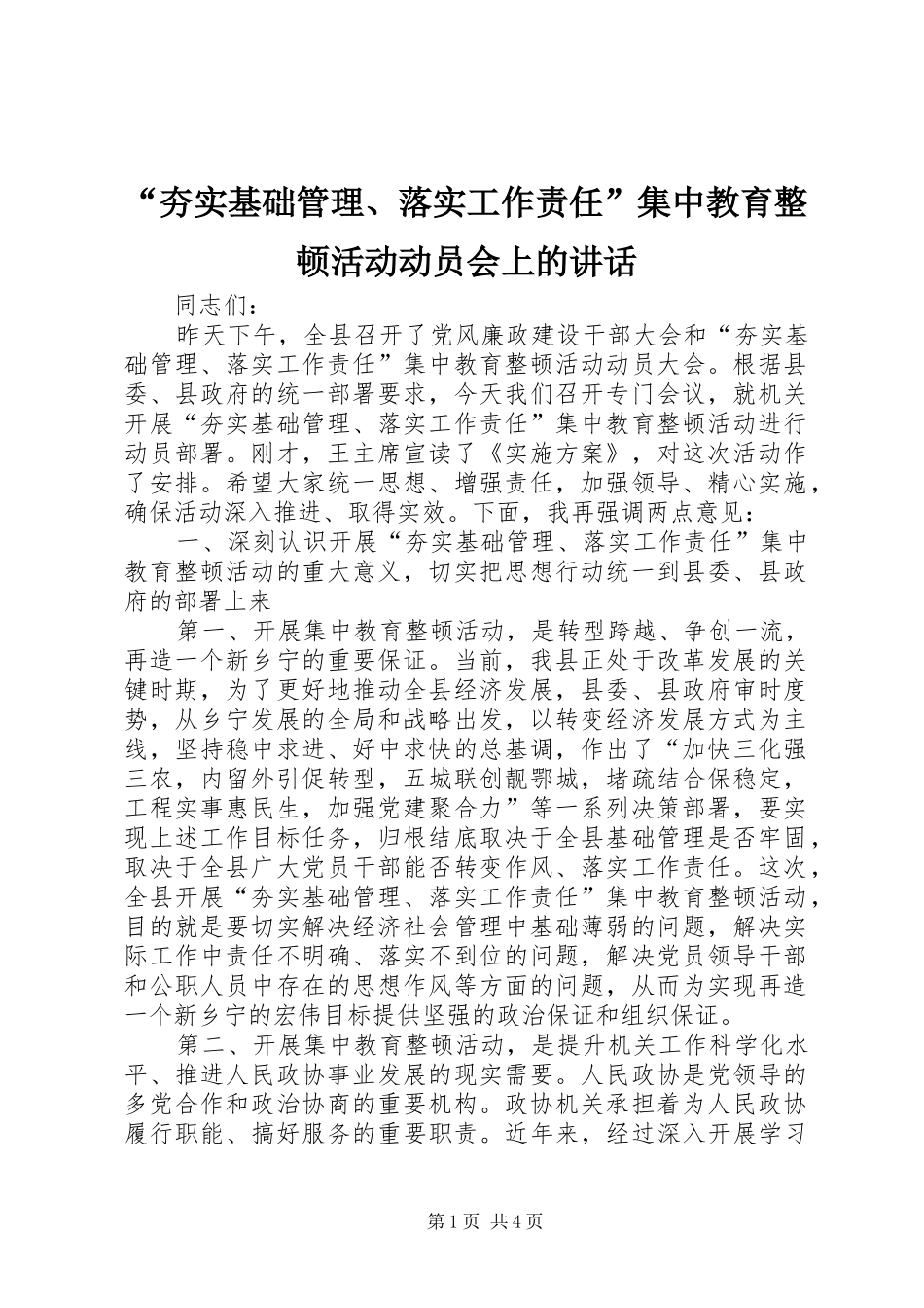 “夯实基础管理、落实工作责任”集中教育整顿活动动员会上的讲话发言_1_第1页