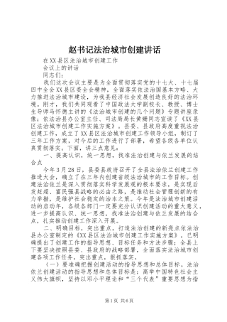 赵书记法治城市创建讲话发言