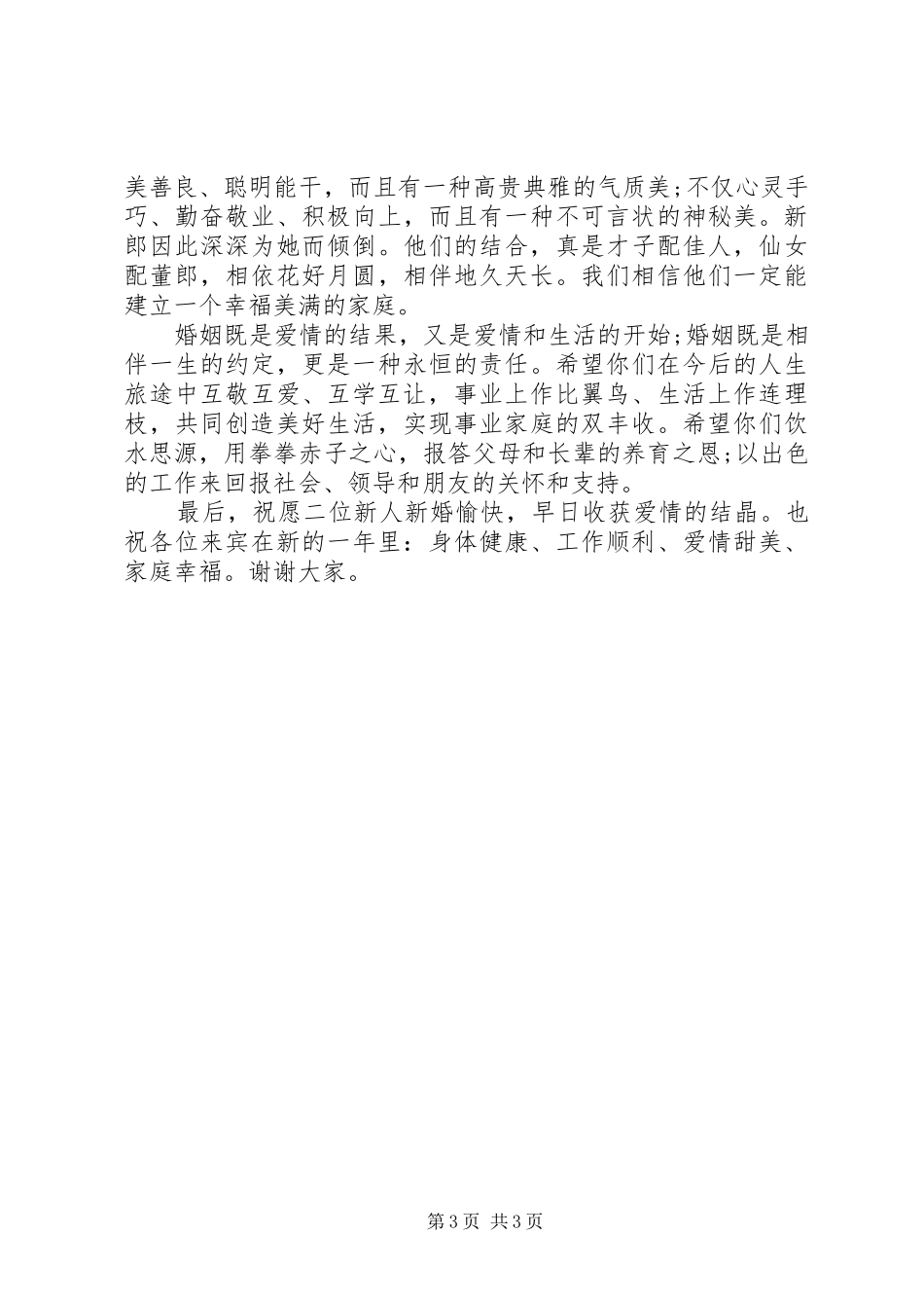 领导参加下属婚礼讲话发言_第3页