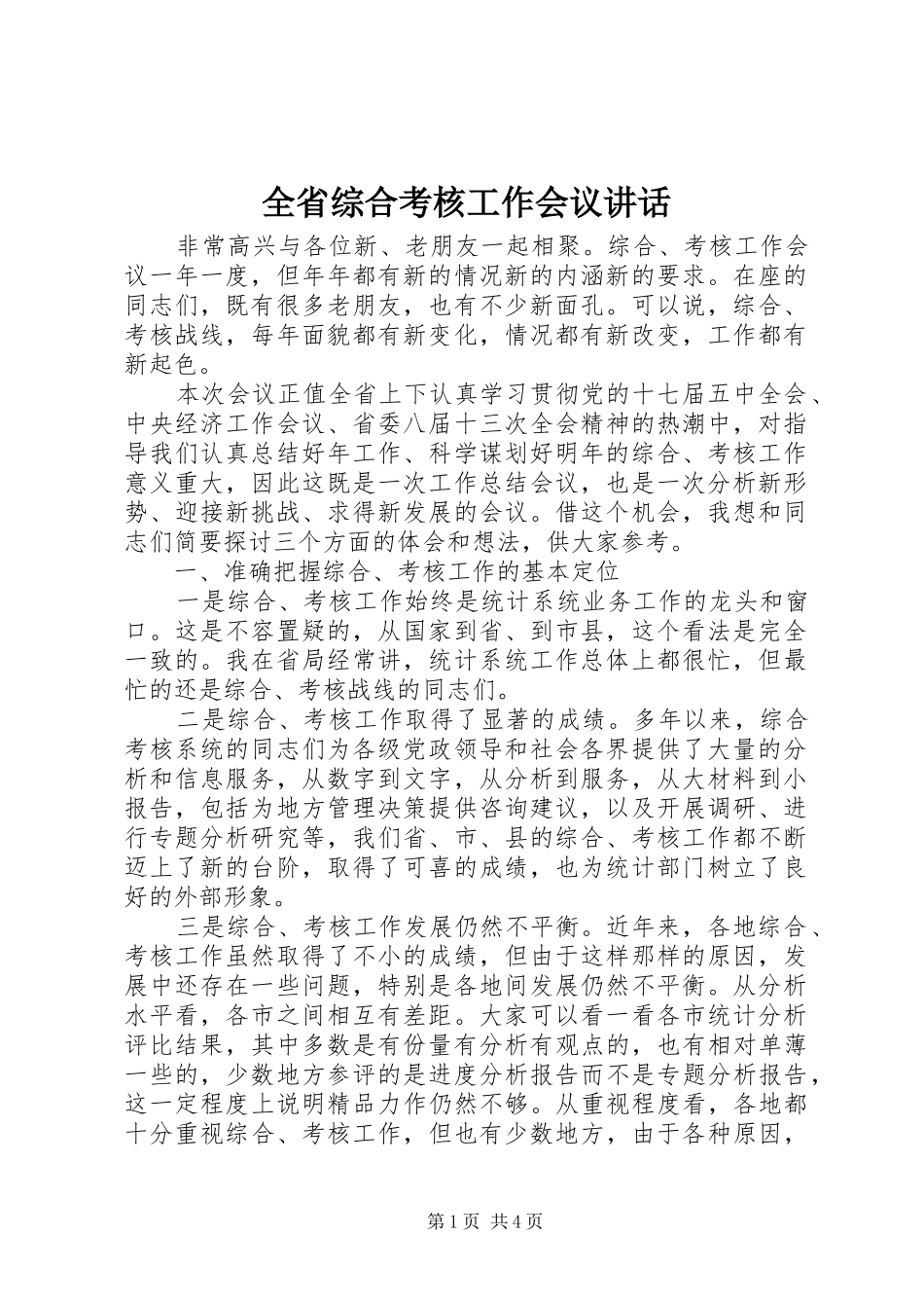 全省综合考核工作会议讲话发言_第1页