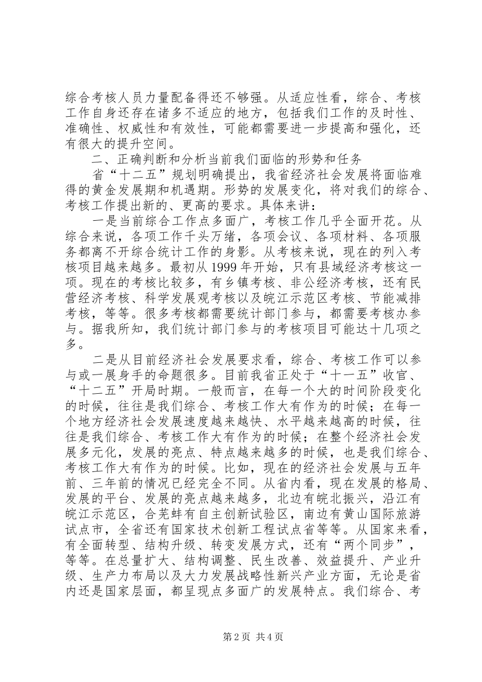 全省综合考核工作会议讲话发言_第2页