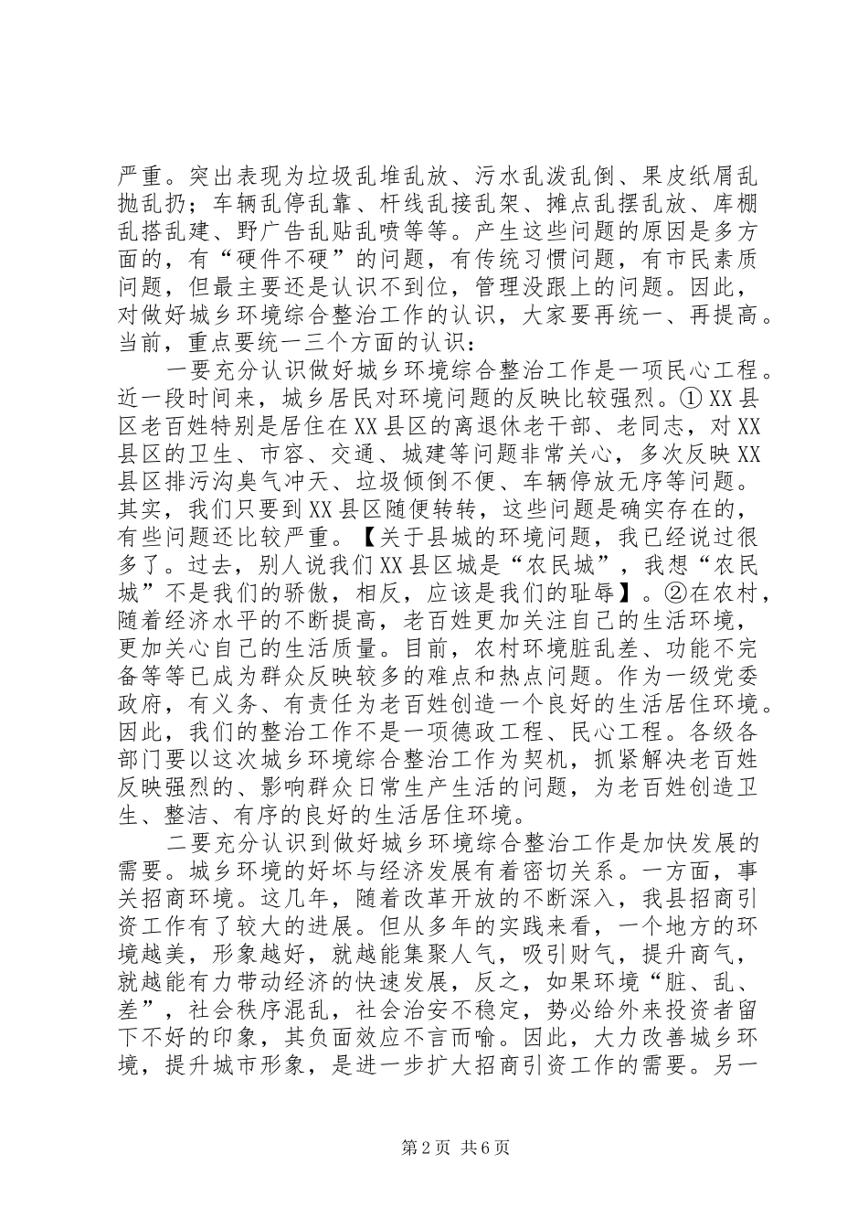 在城乡环境综合整治会上的讲话发言(1)_第2页