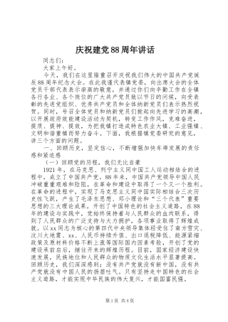 庆祝建党88周年讲话发言
