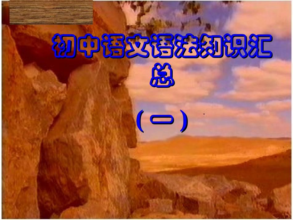 初中语文语法知识(一)词类和短语_第1页