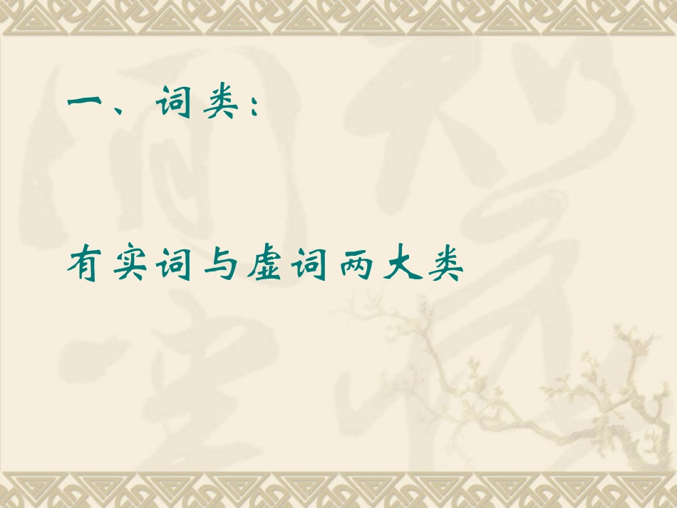 初中语文语法知识(一)词类和短语_第2页