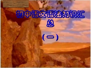 初中语文语法知识(一)词类和短语