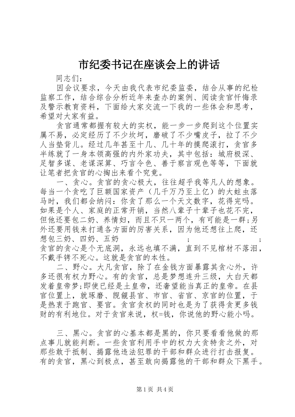 市纪委书记在座谈会上的讲话发言_第1页