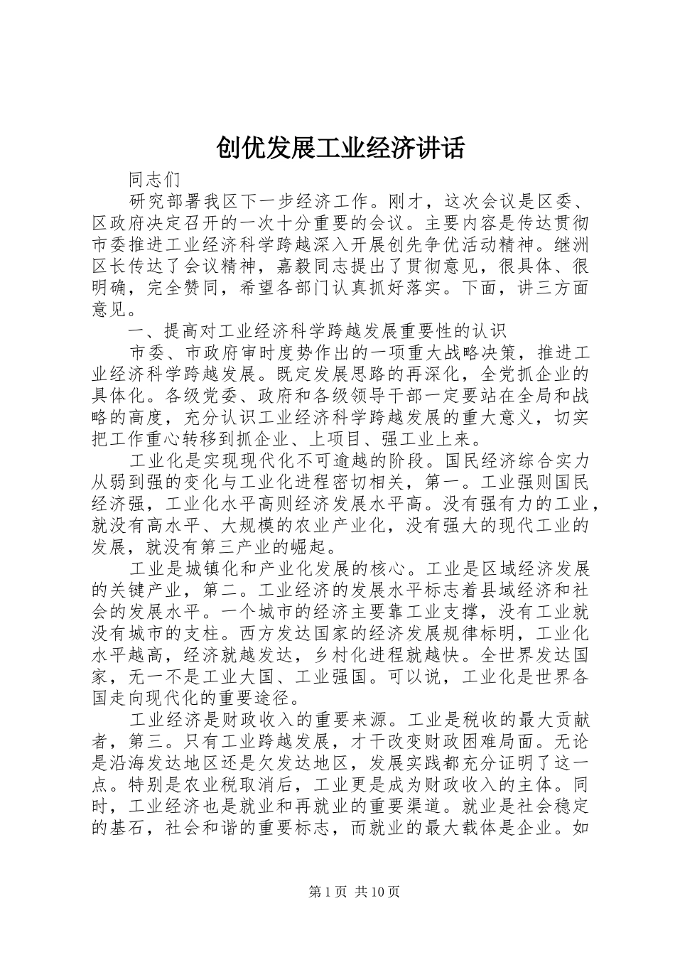 创优发展工业经济讲话发言_第1页