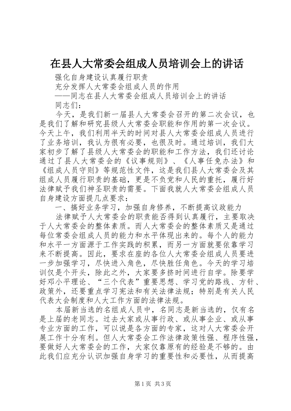 在县人大常委会组成人员培训会上的讲话发言_第1页