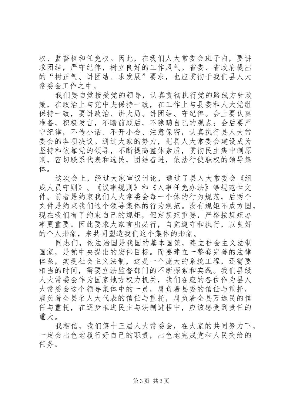 在县人大常委会组成人员培训会上的讲话发言_第3页