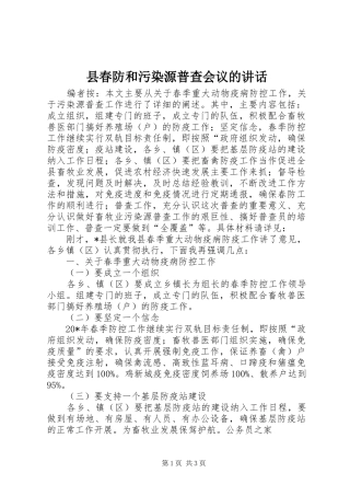 县春防和污染源普查会议的讲话发言