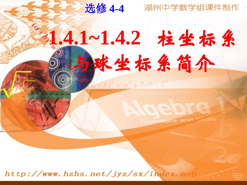 选修4-4_141~142柱坐标系和球坐标系_第1页