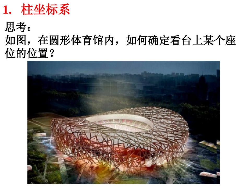 选修4-4_141~142柱坐标系和球坐标系_第2页