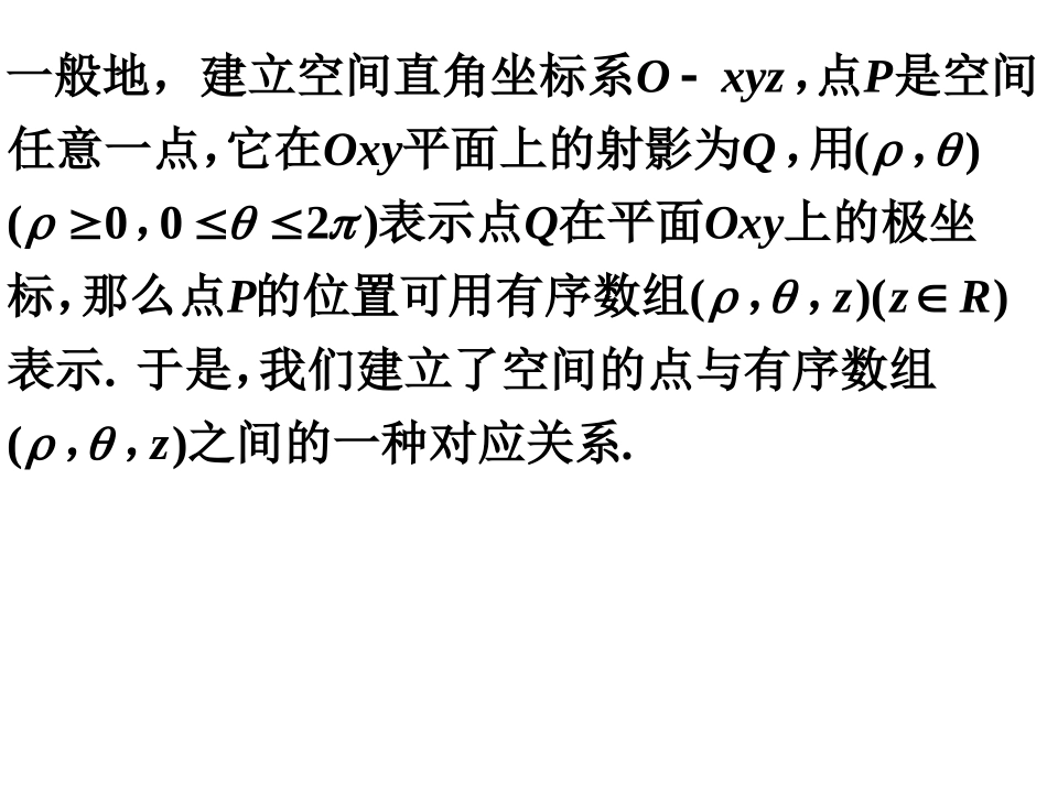 选修4-4_141~142柱坐标系和球坐标系_第3页