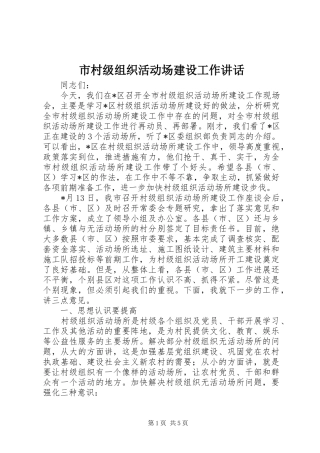 市村级组织活动场建设工作讲话发言