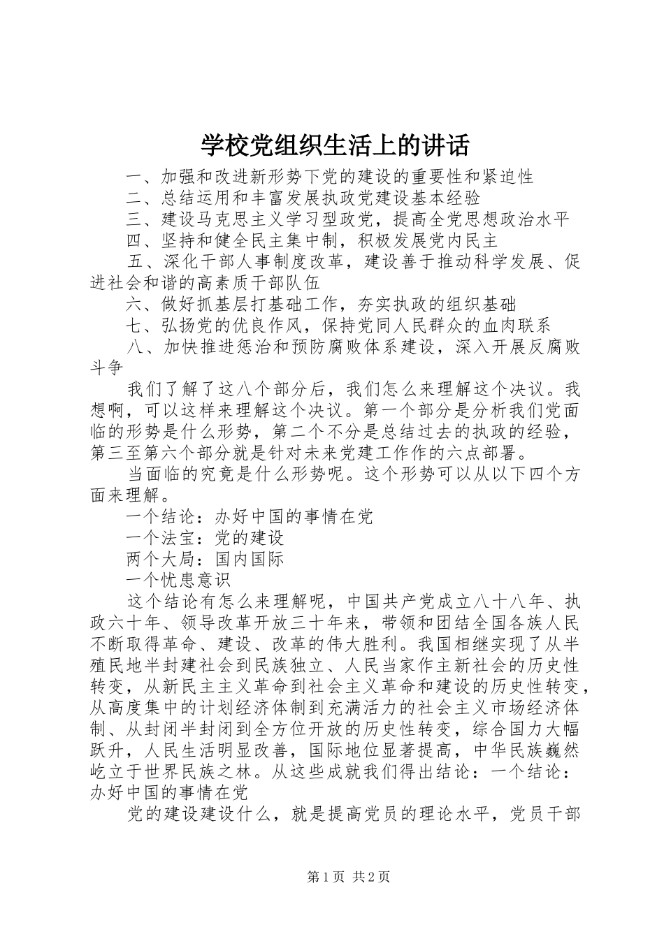 学校党组织生活上的讲话发言_第1页