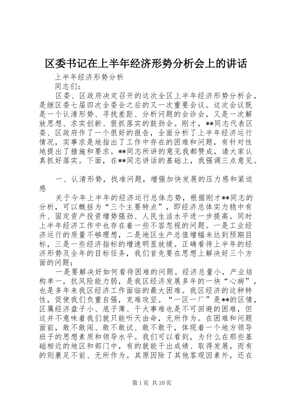 区委书记在上半年经济形势分析会上的讲话发言_第1页