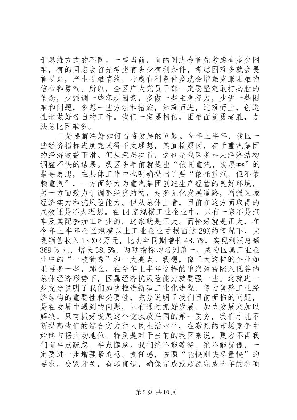 区委书记在上半年经济形势分析会上的讲话发言_第2页