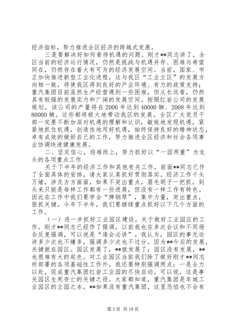 区委书记在上半年经济形势分析会上的讲话发言_第3页