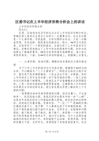 区委书记在上半年经济形势分析会上的讲话发言