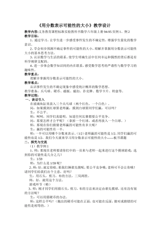 《用分数表示可能性的大小》教学设计