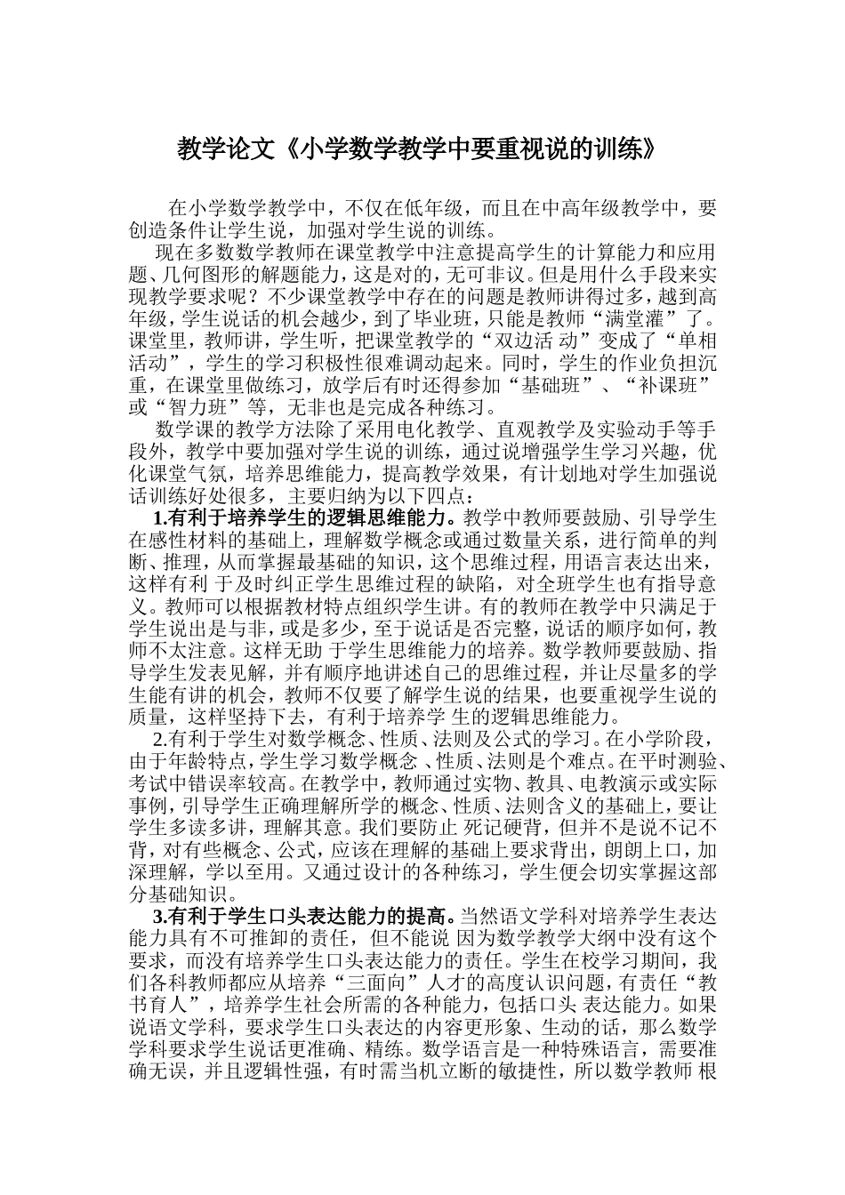 教学论文《小学数学教学中要重视说的训练》_第1页
