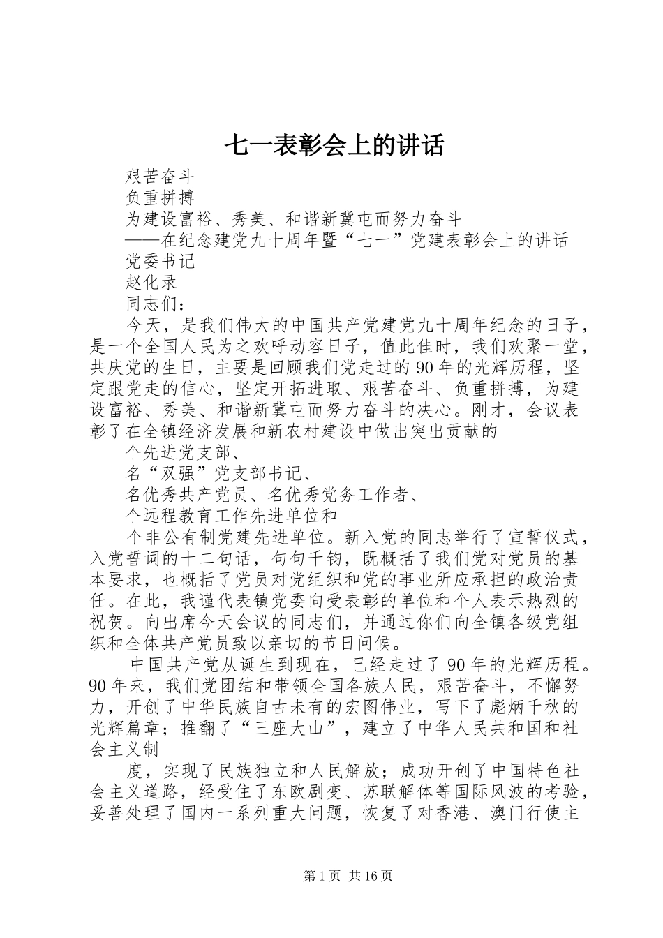 七一表彰会上的讲话发言_第1页