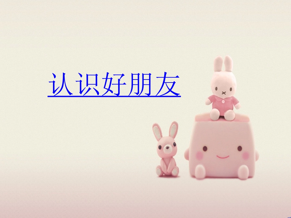品德与生活认识好朋友_第2页